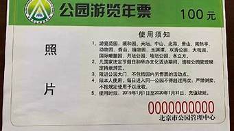 北京公园年票使用范围_北京市公园年票使用