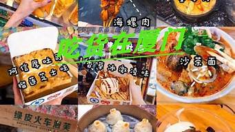 厦门美食攻略2014_厦门美食攻略名店